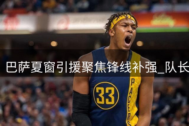巴萨夏窗引援聚焦锋线补强 队长更迭引关注